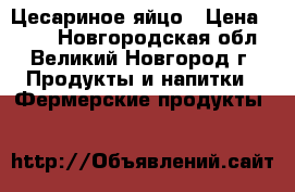 Цесариное яйцо › Цена ­ 150 - Новгородская обл., Великий Новгород г. Продукты и напитки » Фермерские продукты   
